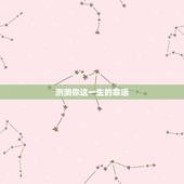 测测你这一生的命运，测测你天生是什么命？_第一星座