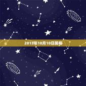 2015年10月10日属相，2o15年2月10号左右出生属相是什么