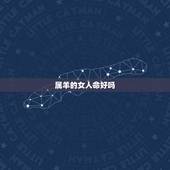 属羊的女人命好吗，1991属羊的女人命好吗