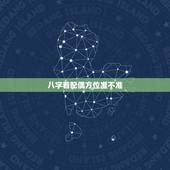 八字看配偶方位准不准，看生辰八字测嫁娶方位