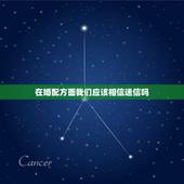 在婚配方面我们应该相信迷信吗，相信迷信吗？