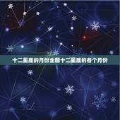 十二星座的月份全图十二星座的各个月份