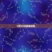 5月29日星座运势，每日星座【2018年5月29日】运势怎么样？