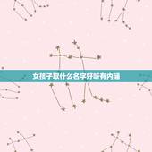 女孩子取什么名字好听有内涵，姓杨的女孩子取什么名字好？希望有新意、又好