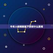 牛年人结婚新娘下轿妨什么属相，结婚妨三个属相，其中有一个妨的属相有新郎