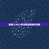 属兔人2021年运势运程每月运程，75年属兔的人2021年的运势及运程