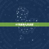 87年属兔九月运势，1987年9月2日属兔一生运程