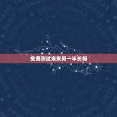 免费测试未来另一半长相，预测未来另一半长相我叫佟美霞我想知道我的另一半