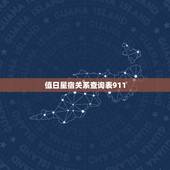 值日星宿关系查询表911，如何查两人星宿关系