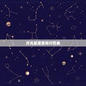 月亮星座查询对照表，月亮星座查询，怎么查月亮星座，怎样看月亮星座