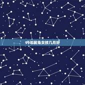 99年属兔女孩几月好，99年属兔几月结婚更好