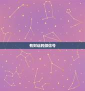 有财运的微信号，带财运的微信名字大全？
