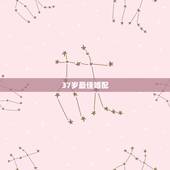 37岁最佳婚配，属牛的和什么属相最配 属牛的属相婚配表