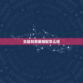 女鼠和男属婚配怎么样，属鼠的男人和属羊的女人结婚合适吗