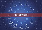 2013取名大全，2013蛇年男宝宝好名字