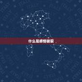 什么是感情破裂，怎么修复两个人的感情
