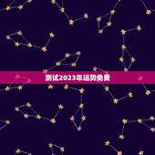 测试2023年运势免费