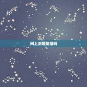 网上测婚姻准吗，有测婚姻的软件吗？