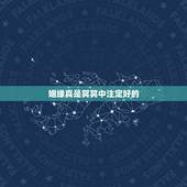 姻缘真是冥冥中注定好的，你觉得姻缘是冥冥之中注定的吗？自己本质上什么样