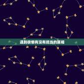 遇到很懒有没有担当的属相，好吃懒做的动物是什么生肖？