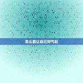 怎么能让自己财气旺，如何才能催旺偏财运？