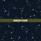 属虎农历7月运势，七四年属虎女人农历七月七日生的在2021运势问一下我