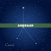 生肖猴事业运势，2018年生肖猴运势？