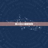 男24女23婚配如何，1990.4月初六（农历）男和1990.9月24