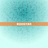 癸丑日生于各月，癸丑日柱女命暗禄