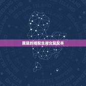 属鼠的婚配生肖女鼠配羊，属鼠男与属羊女相配婚姻好不好？