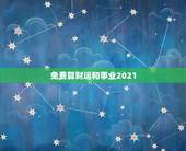 免费算财运和事业2021，2021属龙人的运势和财运