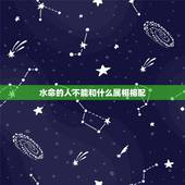 水命的人不能和什么属相相配，什么属相是水命