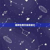 婚神合南交宿命缘分，星座咨询：上升、月亮、冥王星、婚神星、天顶星座，北