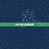 2021年上半年运势，2021年属猴人的全年运势