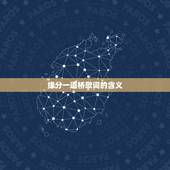 缘分一道桥歌词的含义，(缘分一道桥)是什么意思？
