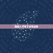 属鼠人今年下半年运势，1972年的鼠今年财运如何