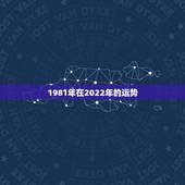 1981年在2022年的运势，2021年鸡人运势运程1981年的鸡
