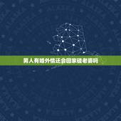 男人有婚外情还会回家碰老婆吗，男人有婚外情会为了女人和老婆离婚吗