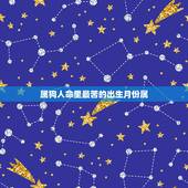 属狗人命里最苦的出生月份属，属狗出生月份命运