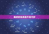 属虎的生肖是不是不好，1986年属虎的女人一生