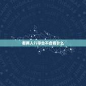 看两人八字合不合看什么，名字测姻缘合不合免费