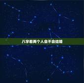 八字看两个人会不会结婚，算命看两个人能不能结婚。