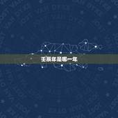 壬辰年是哪一年，乾隆壬辰年是哪一年