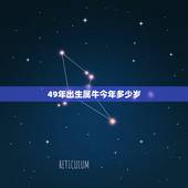 49年出生属牛今年多少岁，1949属牛的女能活多少岁