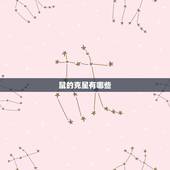 鼠的克星有哪些，马鼠千万别在一起