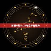 苏珊米勒2022年白羊座运势，苏珊米勒2018年白羊座运势完整版