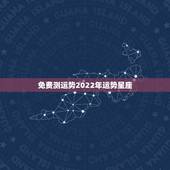免费测运势2022年运势星座，摩羯座2022年的全年运势
