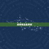 虎鸡年出生年份，鸡年是哪几年出生的