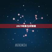 2021年属马女婚姻，2021年属马婚姻上的麻烦