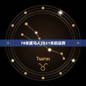 78年属马人2021年的运势，78年属马女2021年每月运势及运程